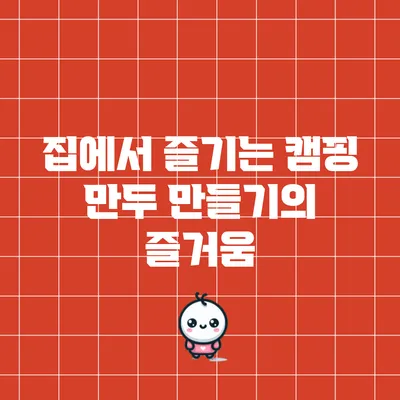 집에서 즐기는 캠핑 만두 만들기의 즐거움