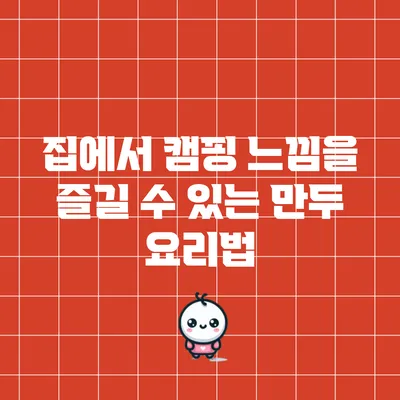 집에서 캠핑 느낌을 즐길 수 있는 만두 요리법