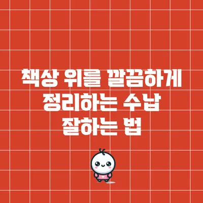 책상 위를 깔끔하게 정리하는 수납 잘하는 법