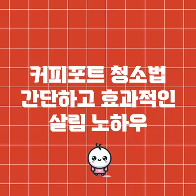 커피포트 청소법: 간단하고 효과적인 살림 노하우