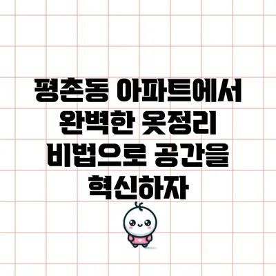 평촌동 아파트에서 완벽한 옷정리 비법으로 공간을 혁신하자