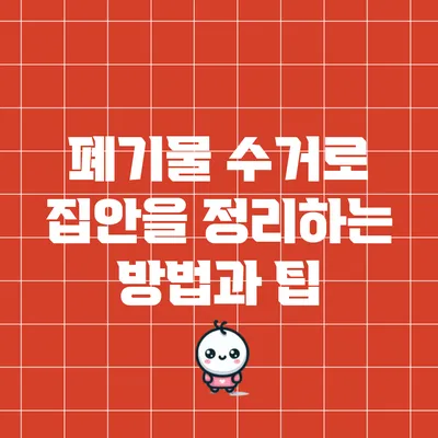 폐기물 수거로 집안을 정리하는 방법과 팁