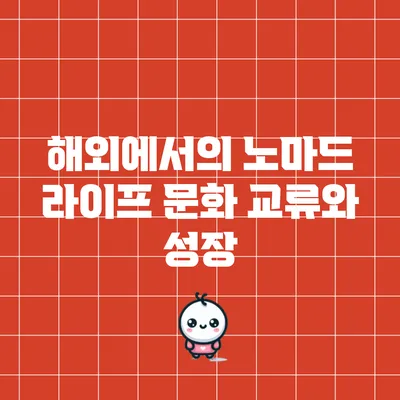 해외에서의 노마드 라이프: 문화 교류와 성장