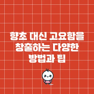 향초 대신 고요함을 창출하는 다양한 방법과 팁