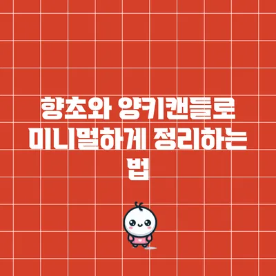 향초와 양키캔들로 미니멀하게 정리하는 법