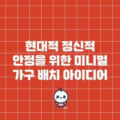 현대적 정신적 안정을 위한 미니멀 가구 배치 아이디어