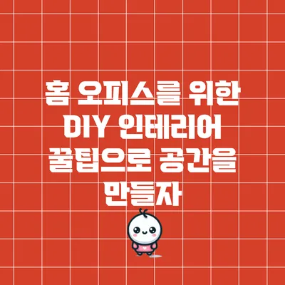 홈 오피스를 위한 DIY 인테리어 꿀팁으로 공간을 만들자