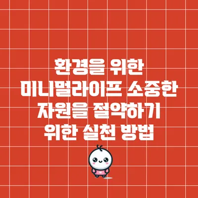 환경을 위한 미니멀라이프: 소중한 자원을 절약하기 위한 실천 방법