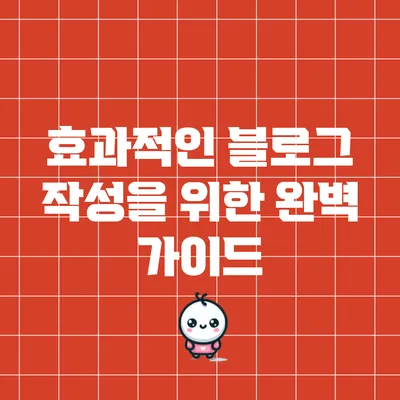 효과적인 블로그 작성을 위한 완벽 가이드