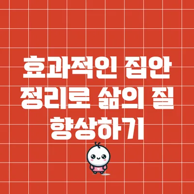 효과적인 집안 정리로 삶의 질 향상하기