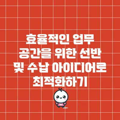 효율적인 업무 공간을 위한 선반 및 수납 아이디어로 최적화하기