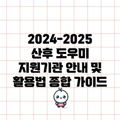 2024-2025 산후 도우미 지원기관 안내 및 활용법 종합 가이드