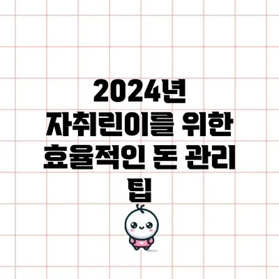 2024년 자취린이를 위한 효율적인 돈 관리 팁