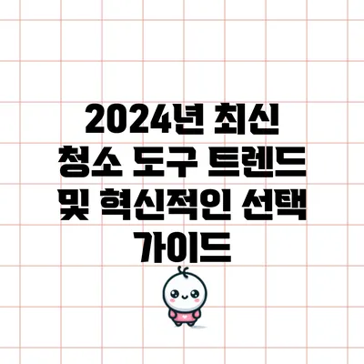 2024년 최신 청소 도구 트렌드 및 혁신적인 선택 가이드