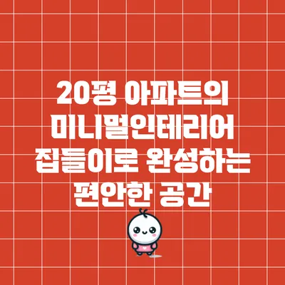 20평 아파트의 미니멀인테리어 집들이로 완성하는 편안한 공간