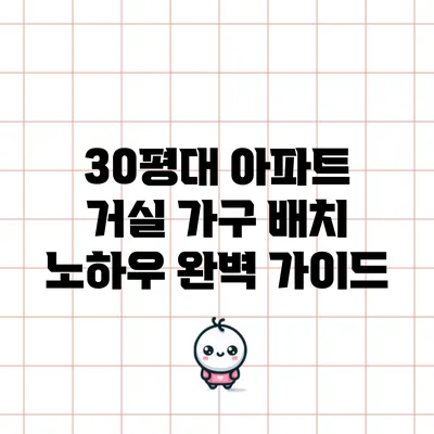 30평대 아파트 거실 가구 배치 노하우 완벽 가이드