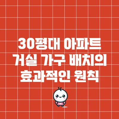 30평대 아파트 거실 가구 배치의 효과적인 원칙