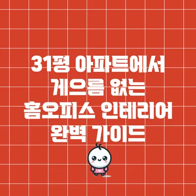 31평 아파트에서 게으름 없는 홈오피스 인테리어 완벽 가이드