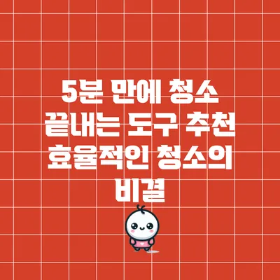 5분 만에 청소 끝내는 도구 추천: 효율적인 청소의 비결