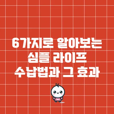 6가지로 알아보는 심플 라이프 수납법과 그 효과