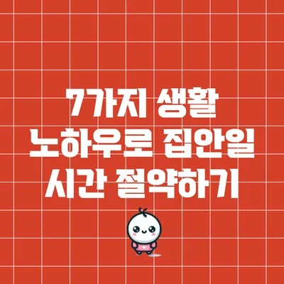 7가지 생활 노하우로 집안일 시간 절약하기