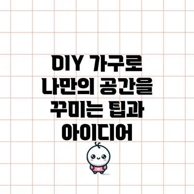 DIY 가구로 나만의 공간을 꾸미는 팁과 아이디어