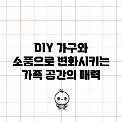 DIY 가구와 소품으로 변화시키는 가족 공간의 매력