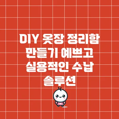 DIY 옷장 정리함 만들기: 예쁘고 실용적인 수납 솔루션