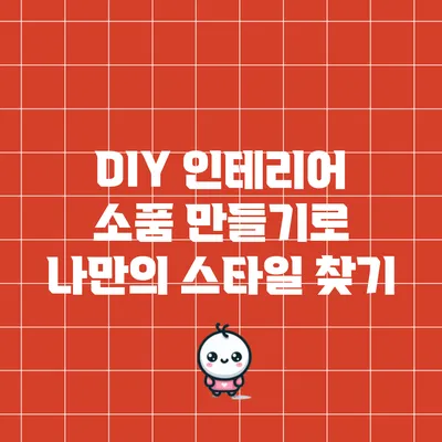 DIY 인테리어 소품 만들기로 나만의 스타일 찾기