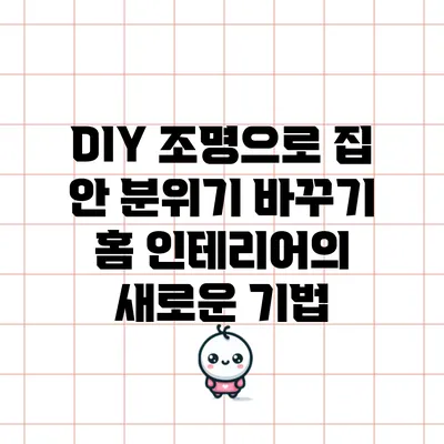 DIY 조명으로 집 안 분위기 바꾸기: 홈 인테리어의 새로운 기법