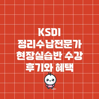 KSDI 정리수납전문가 현장실습반 수강 후기와 혜택