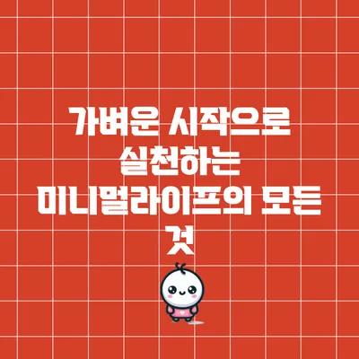 가벼운 시작으로 실천하는 미니멀라이프의 모든 것