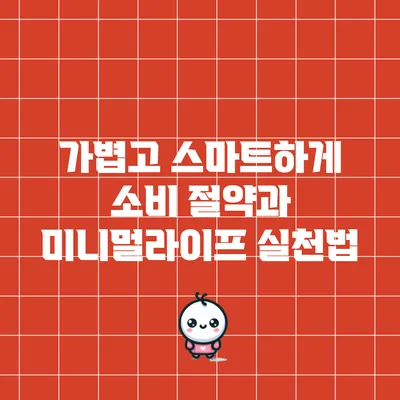 가볍고 스마트하게 소비 절약과 미니멀라이프 실천법