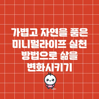 가볍고 자연을 품은 미니멀라이프 실천 방법으로 삶을 변화시키기