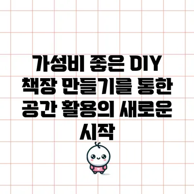 가성비 좋은 DIY 책장 만들기를 통한 공간 활용의 새로운 시작