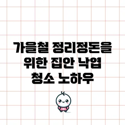 가을철 정리정돈을 위한 집안 낙엽 청소 노하우