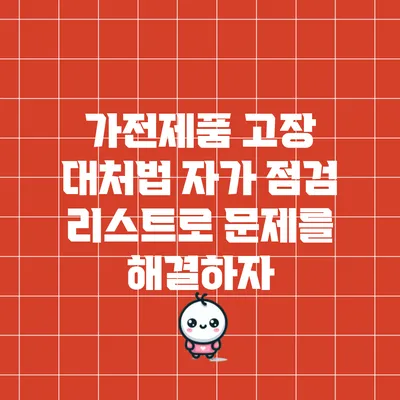 가전제품 고장 대처법: 자가 점검 리스트로 문제를 해결하자