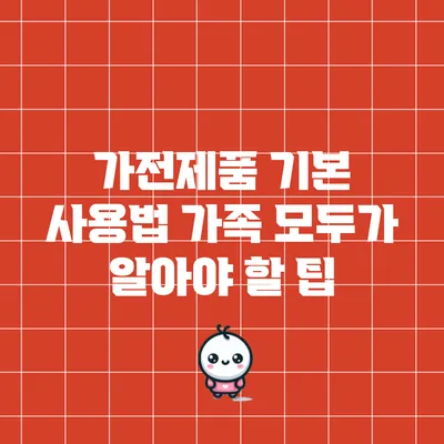 가전제품 기본 사용법: 가족 모두가 알아야 할 팁