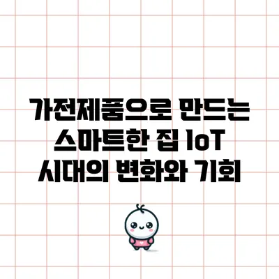 가전제품으로 만드는 스마트한 집: IoT 시대의 변화와 기회