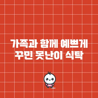 가족과 함께 예쁘게 꾸민 못난이 식탁