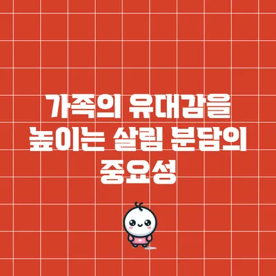 가족의 유대감을 높이는 살림 분담의 중요성