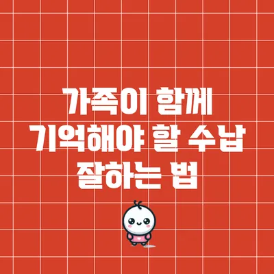 가족이 함께 기억해야 할 수납 잘하는 법