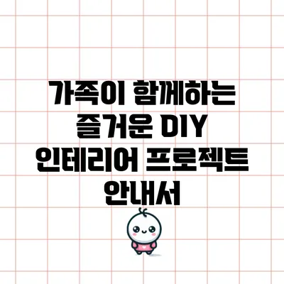 가족이 함께하는 즐거운 DIY 인테리어 프로젝트 안내서