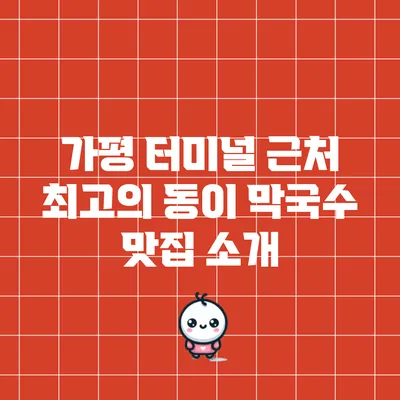 가평 터미널 근처 최고의 동이 막국수 맛집 소개