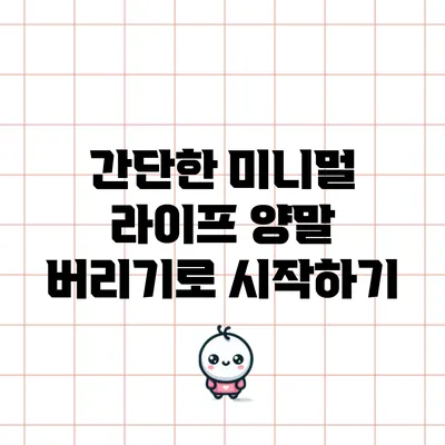 간단한 미니멀 라이프: 양말 버리기로 시작하기