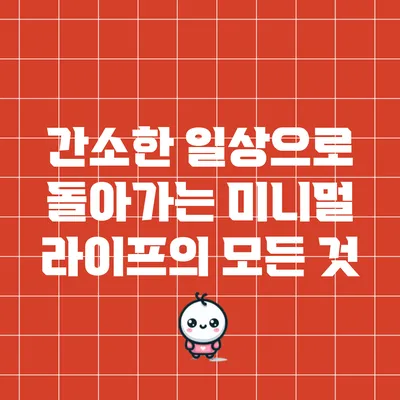 간소한 일상으로 돌아가는 미니멀 라이프의 모든 것