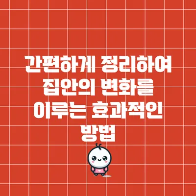 간편하게 정리하여 집안의 변화를 이루는 효과적인 방법