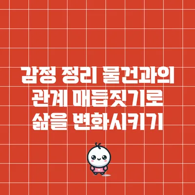 감정 정리: 물건과의 관계 매듭짓기로 삶을 변화시키기