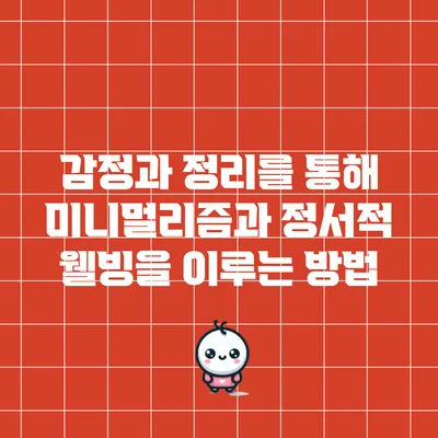 감정과 정리를 통해 미니멀리즘과 정서적 웰빙을 이루는 방법