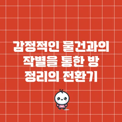 감정적인 물건과의 작별을 통한 방 정리의 전환기